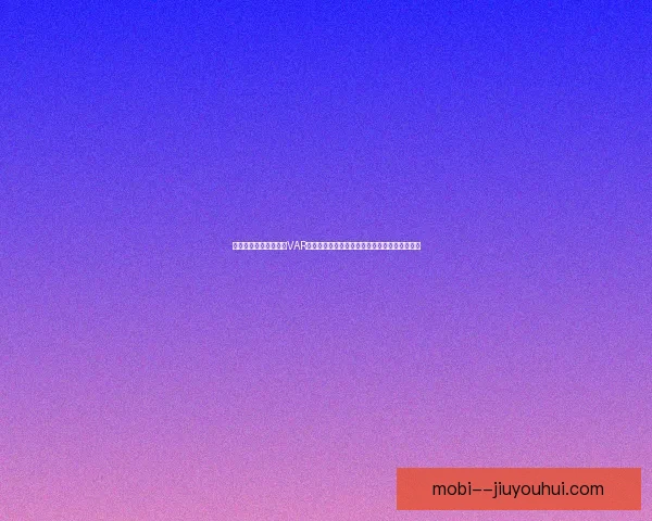 马特森租借加盟多特蒙德表现出色成为球队新星引发关注 马特森租借加盟多特蒙德表现出色成为球队新星引发关注